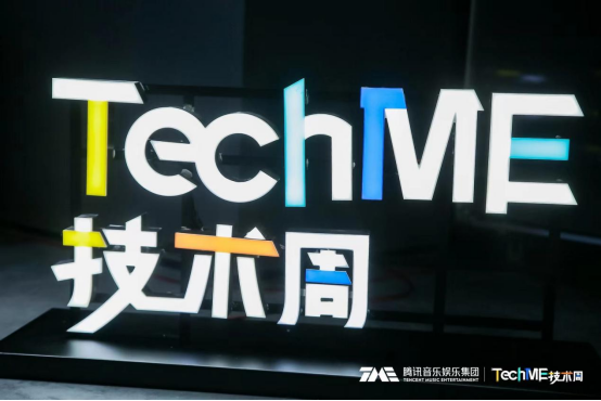 腾讯音乐文娱集团开启首届技巧嘉会“TechME技巧周高德娱乐