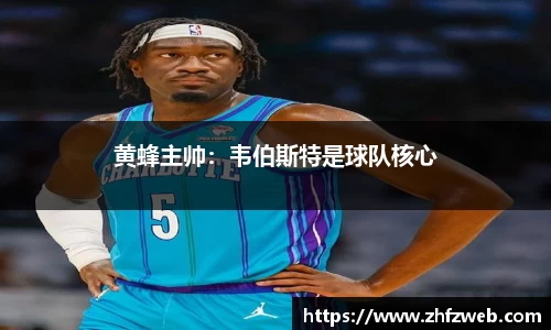 黄蜂主帅：韦伯斯特是球队核心