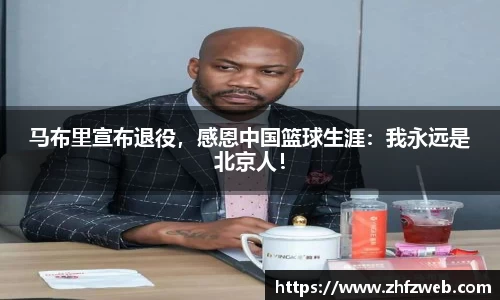 马布里宣布退役，感恩中国篮球生涯：我永远是北京人！