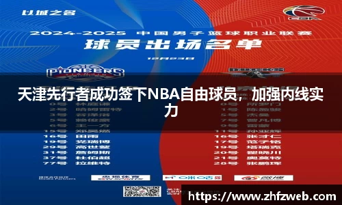 天津先行者成功签下NBA自由球员，加强内线实力