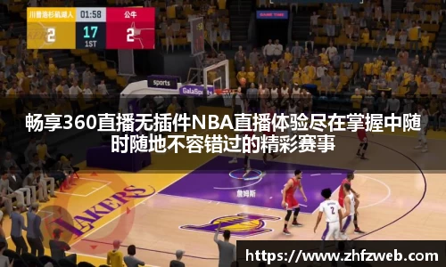 畅享360直播无插件NBA直播体验尽在掌握中随时随地不容错过的精彩赛事