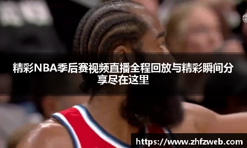 精彩NBA季后赛视频直播全程回放与精彩瞬间分享尽在这里