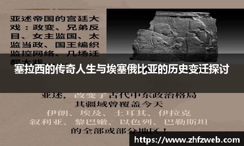 塞拉西的传奇人生与埃塞俄比亚的历史变迁探讨
