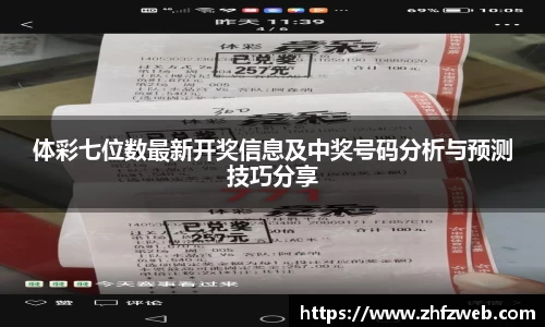 体彩七位数最新开奖信息及中奖号码分析与预测技巧分享