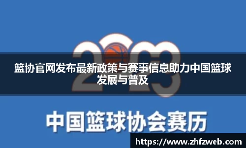 篮协官网发布最新政策与赛事信息助力中国篮球发展与普及