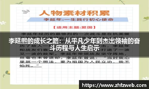 李延熙的成长之路：从平凡少年到杰出领袖的奋斗历程与人生启示