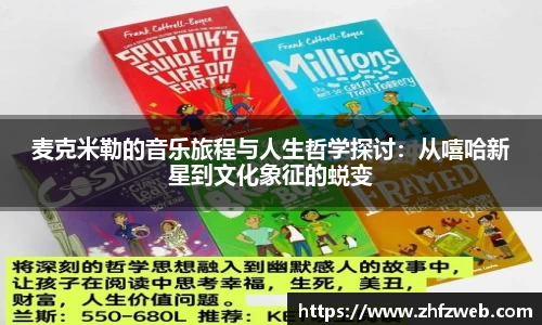 麦克米勒的音乐旅程与人生哲学探讨：从嘻哈新星到文化象征的蜕变