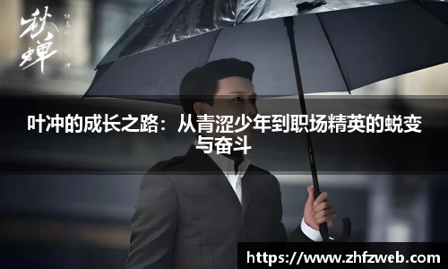 叶冲的成长之路：从青涩少年到职场精英的蜕变与奋斗