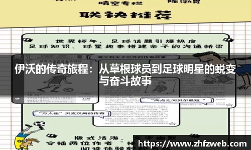伊沃的传奇旅程：从草根球员到足球明星的蜕变与奋斗故事