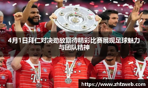 4月1日拜仁对决劲敌期待精彩比赛展现足球魅力与团队精神