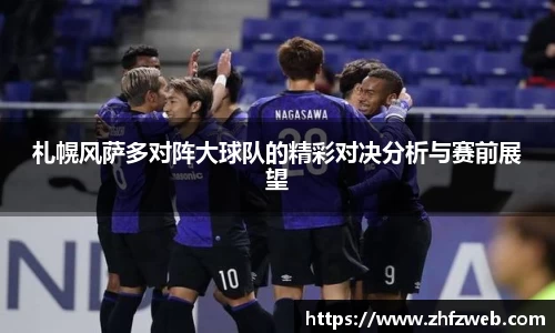 札幌风萨多对阵大球队的精彩对决分析与赛前展望