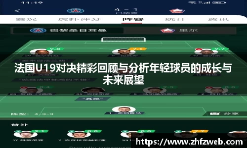 法国U19对决精彩回顾与分析年轻球员的成长与未来展望