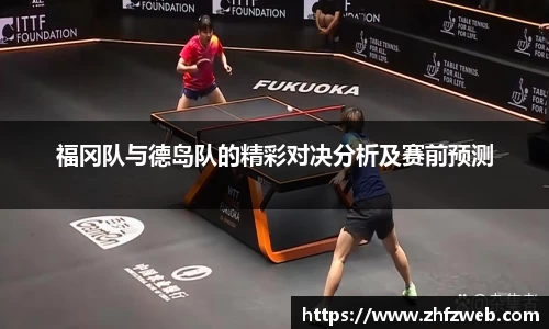 福冈队与德岛队的精彩对决分析及赛前预测